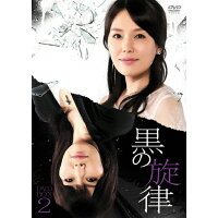 黒の旋律　DVD-BOX2/ＤＶＤ/KEDV-0398